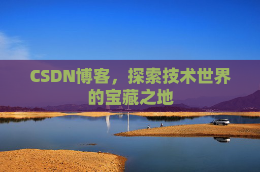 CSDN博客，探索技术世界的宝藏之地