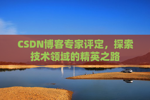 CSDN博客专家评定，探索技术领域的精英之路