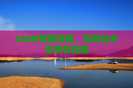 CSDN博客链接,探索技术世界的指南