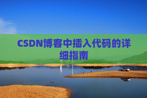 CSDN博客中插入代码的详细指南
